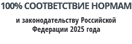 100% СООТВЕТСТВИЕ НОРМАМ и законодательству Российской Федерации 2025 года
